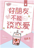 好朋友不能谈恋爱小说txt百度网盘