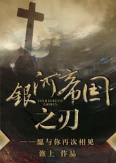 银河帝国之刃有没有有声剧