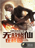 无敌修仙圣医