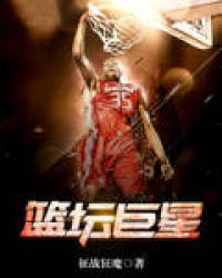 篮坛之超级全能中锋小说