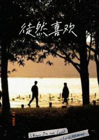 徒然喜欢你好看吗