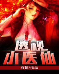 透视小神医小说免费看
