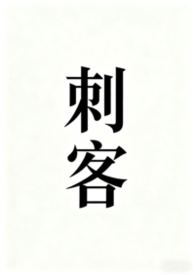 刺客哪个英雄厉害