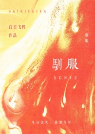 驯服 在线阅读